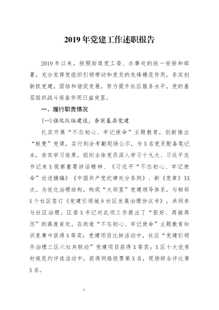 分享2019年党建工作述职报告(0003)