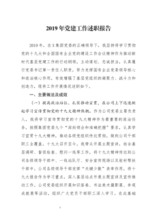 分享2019年党建工作述职报告2