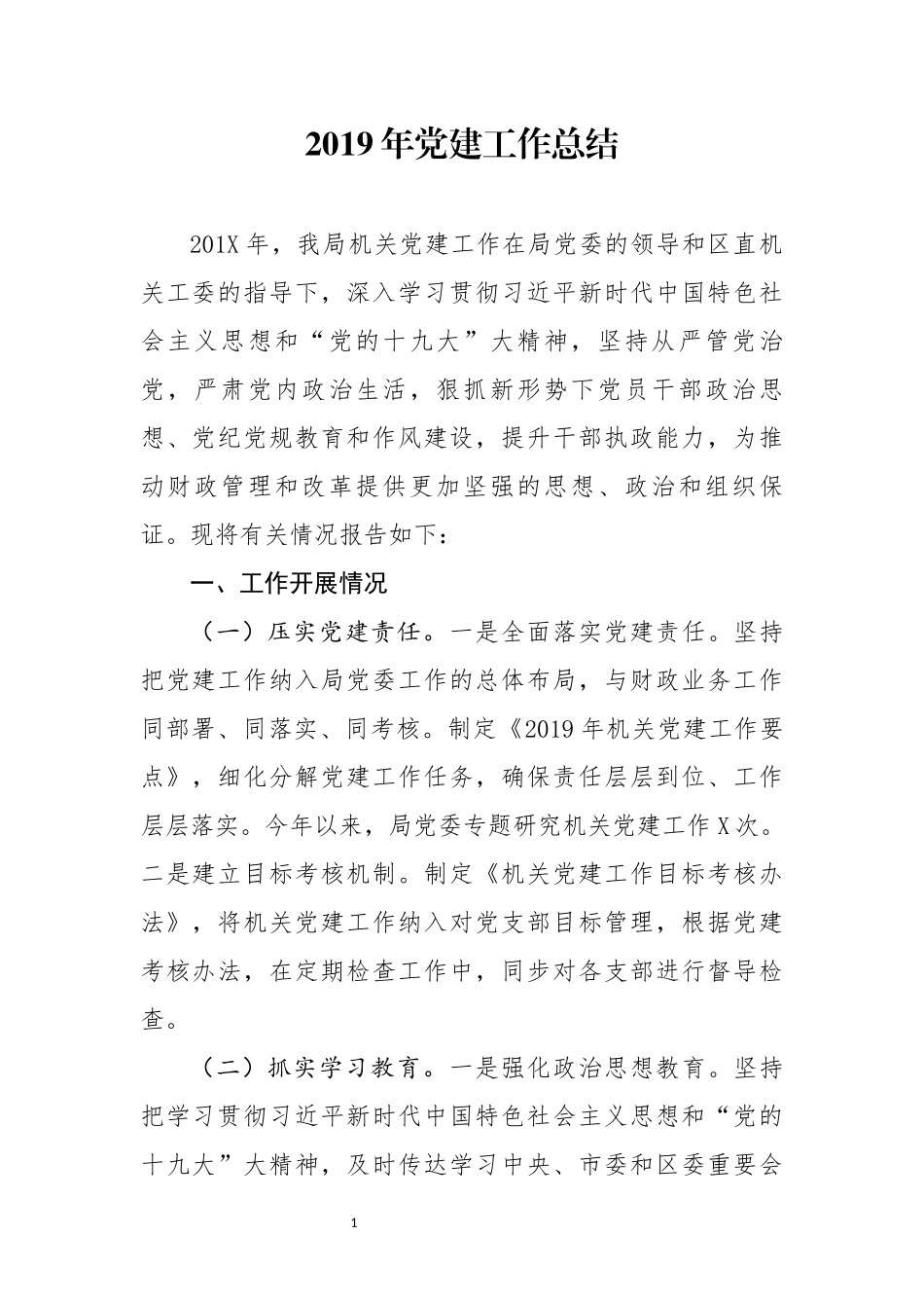 分享2019年党建工作总结(0004)_第1页