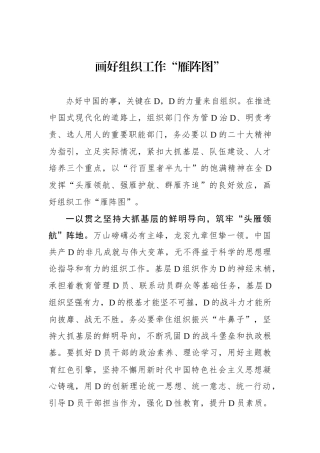 画好组织工作“雁阵图”