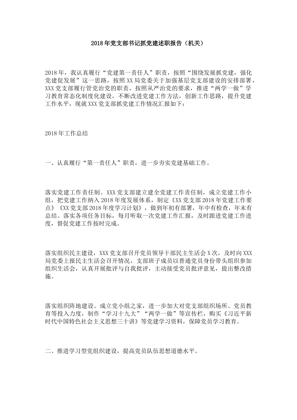 2018年党支部书记抓党建述职报告（机关） (2)_第1页