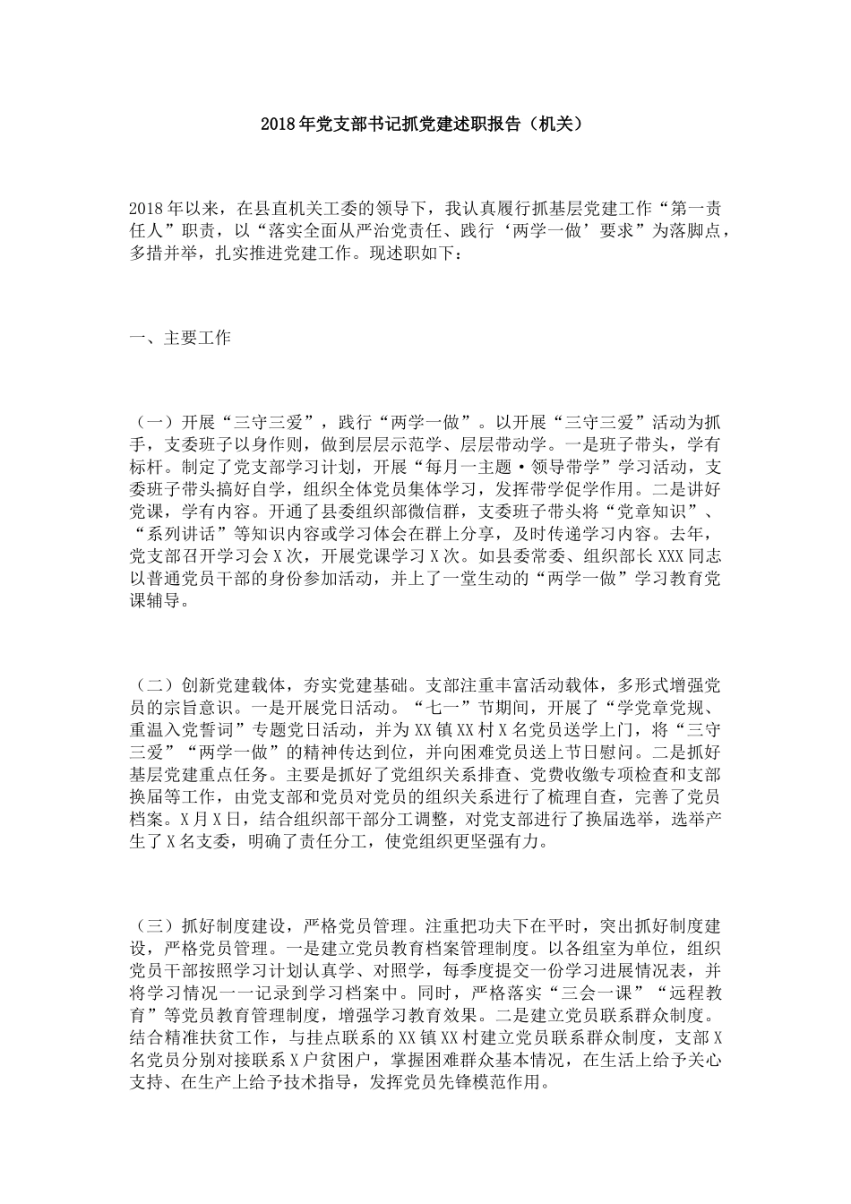 2018年党支部书记抓党建述职报告（机关）_第1页