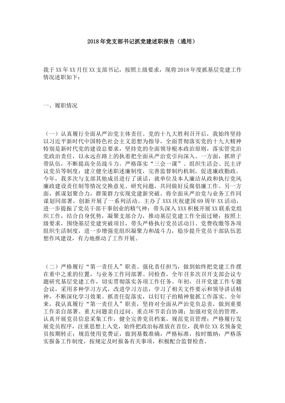 2018年党支部书记抓党建述职报告（通用）_第1页