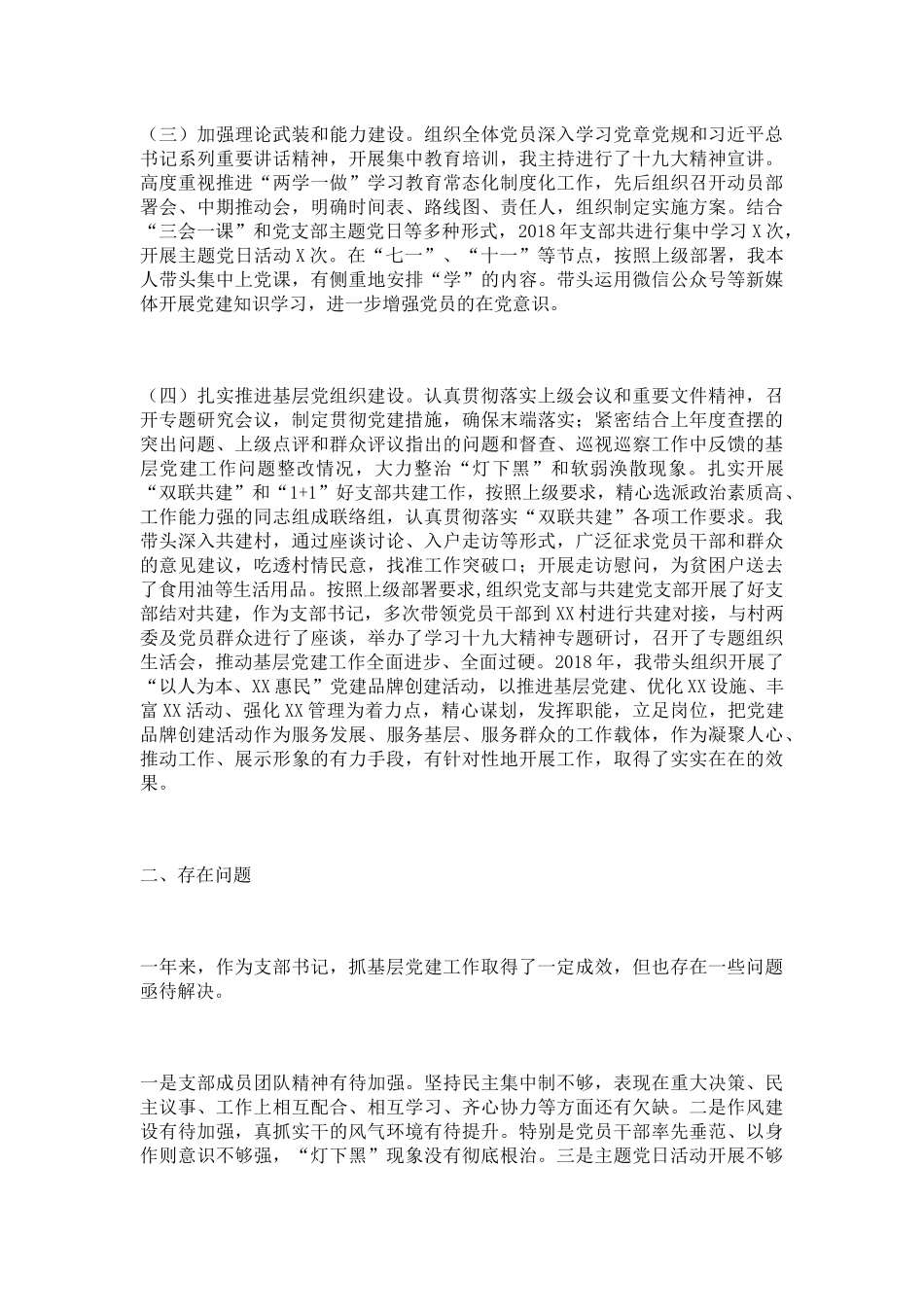 2018年党支部书记抓党建述职报告（通用）_第2页