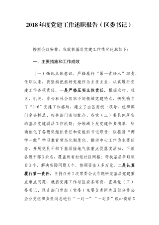 2018年度党建工作述职报告（区委书记）