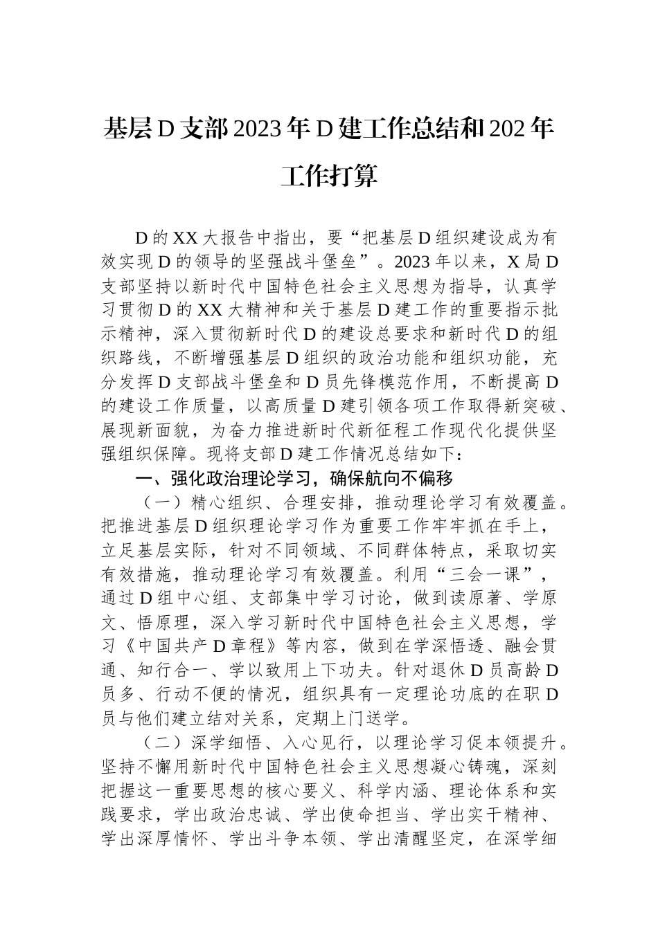 基层党支部2023年党建工作总结和202年工作打算_第1页