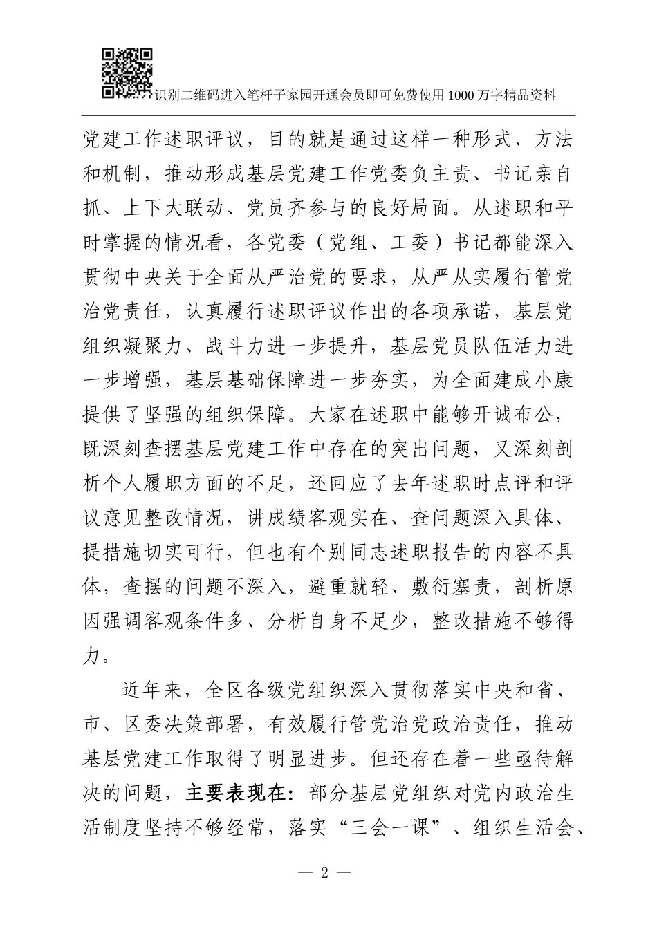 2018年度基层抓党建工作述职评议大会讲话_第2页