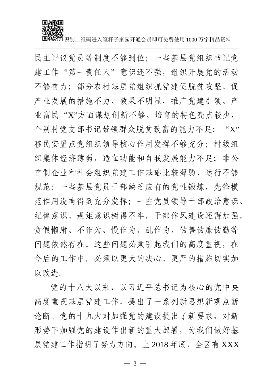 2018年度基层抓党建工作述职评议大会讲话_第3页