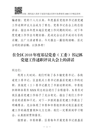 2018年度基层抓党建工作述职评议大会讲话