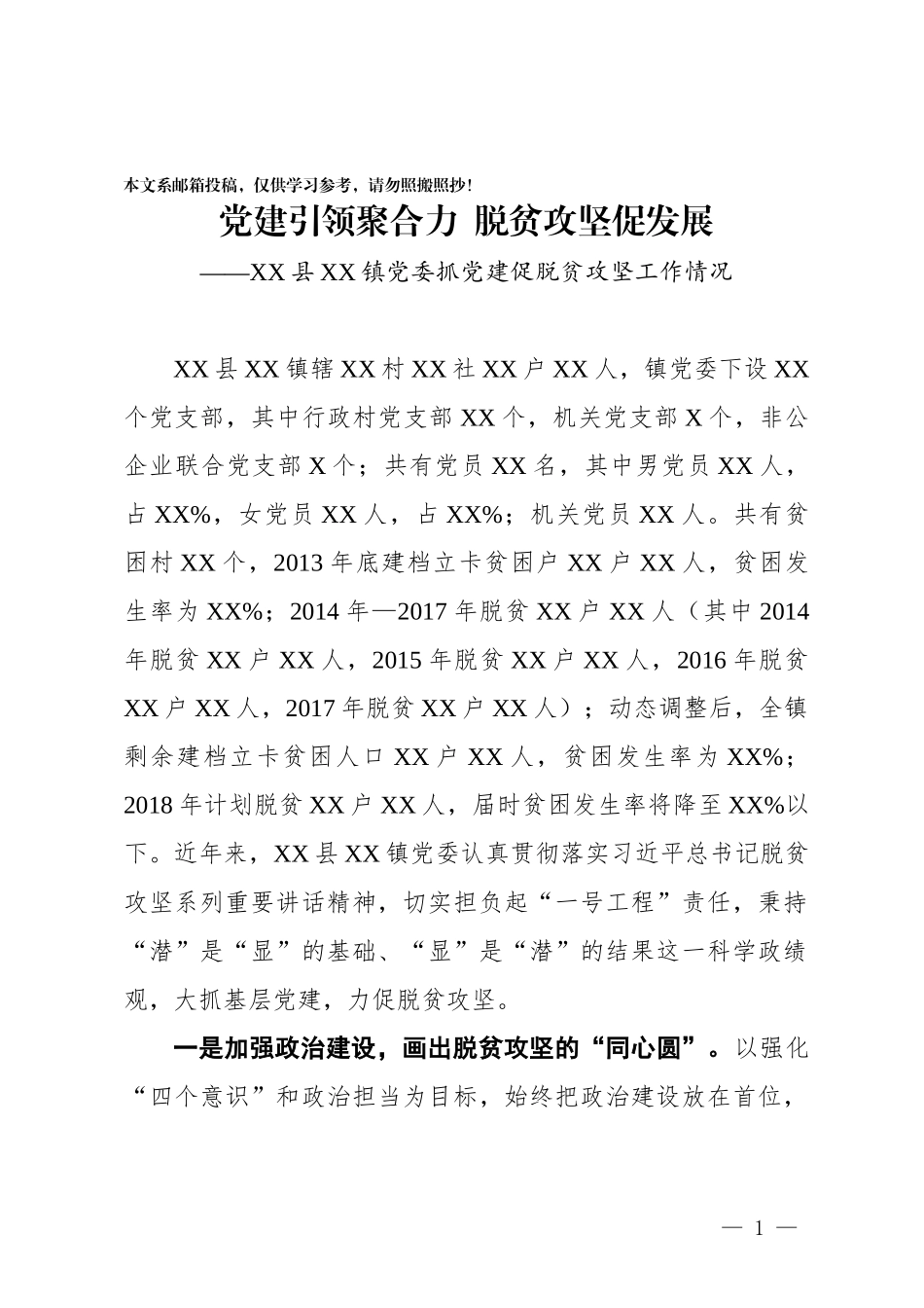 党建促脱贫攻坚经验交流讲话（范文）_第1页