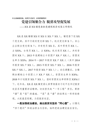 党建促脱贫攻坚经验交流讲话（范文）