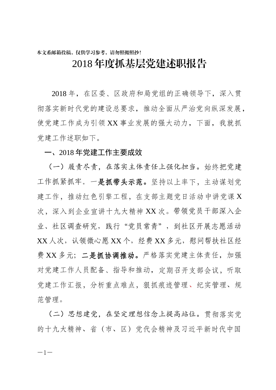 2018年度抓基层党建述职报告(范文)_第1页
