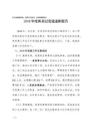 2018年度抓基层党建述职报告(范文)