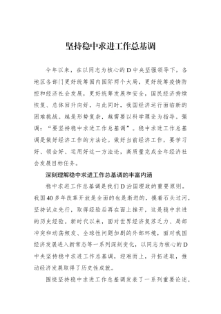 坚持稳中求进工作总基调