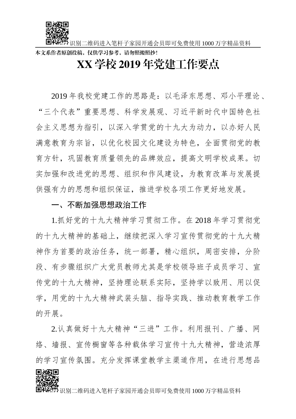 学校2019年党建工作要点_第1页