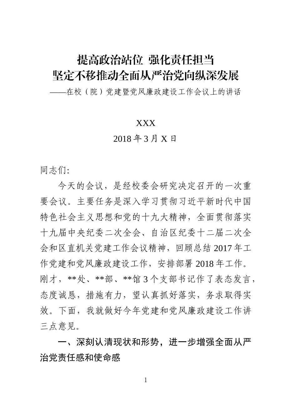 党建工作暨党风廉政建设工作会议上的讲话_第1页