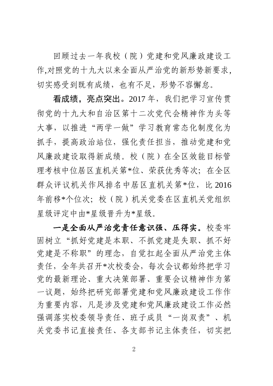 党建工作暨党风廉政建设工作会议上的讲话_第2页