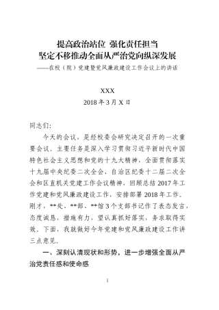 党建工作暨党风廉政建设工作会议上的讲话