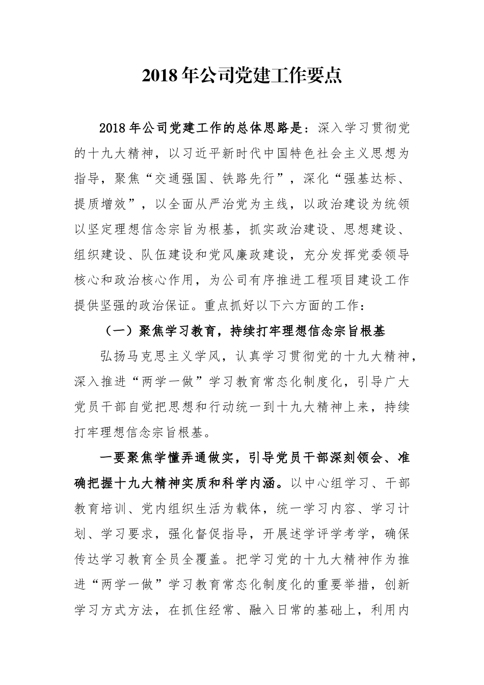 2018年公司党建工作要点_第1页