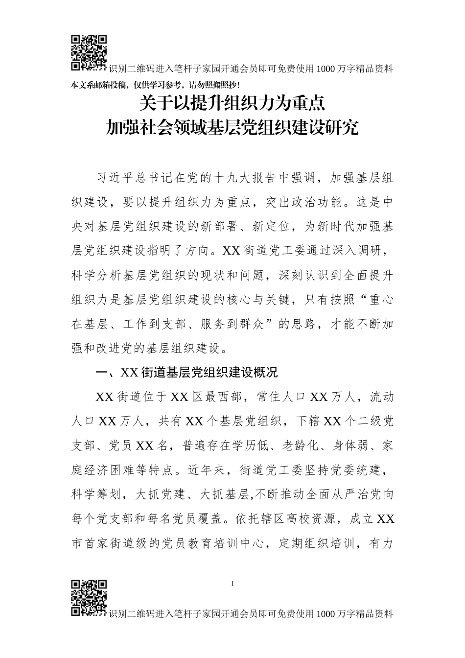 2018年基层党建工作调研报告(范文)_第1页