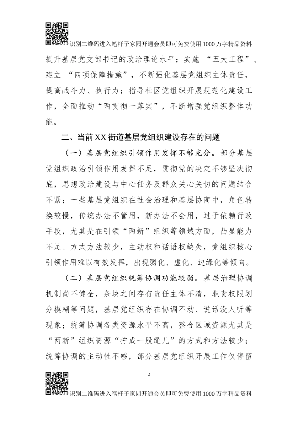 2018年基层党建工作调研报告(范文)_第2页