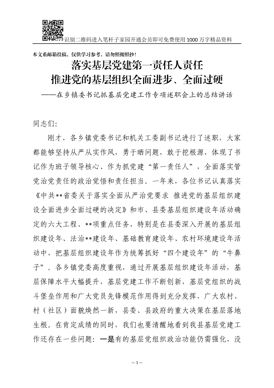 2018年基层党建述职会讲话范文_第1页
