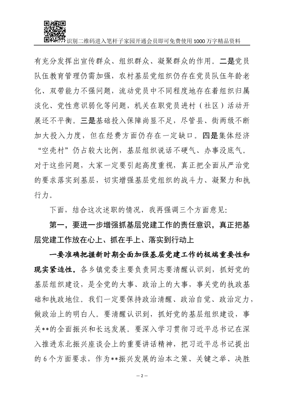 2018年基层党建述职会讲话范文_第2页