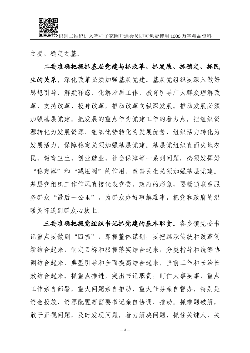 2018年基层党建述职会讲话范文_第3页