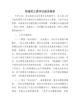 街道党工委书记述法报告
