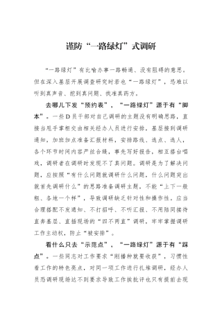 谨防“一路绿灯”式调研