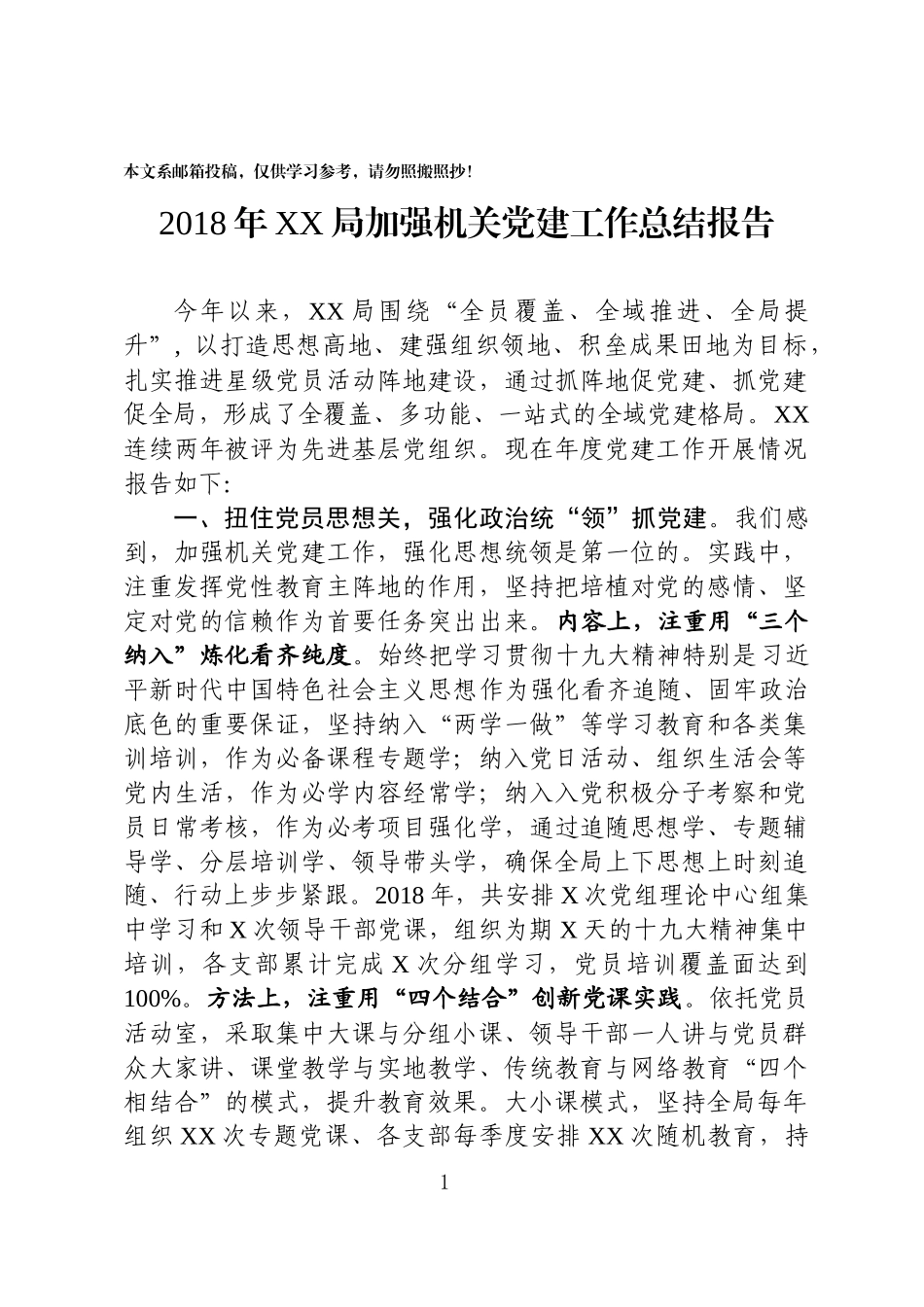 2018年某局加强机关党建工作总结报告_第1页