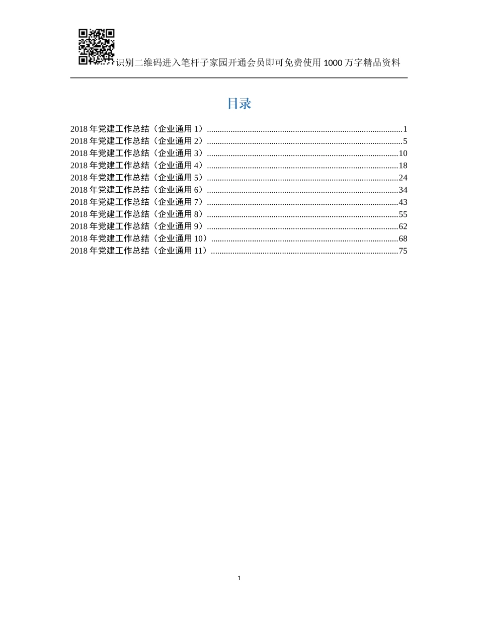 2018年企业党建工作总结(11篇)(1)_第1页