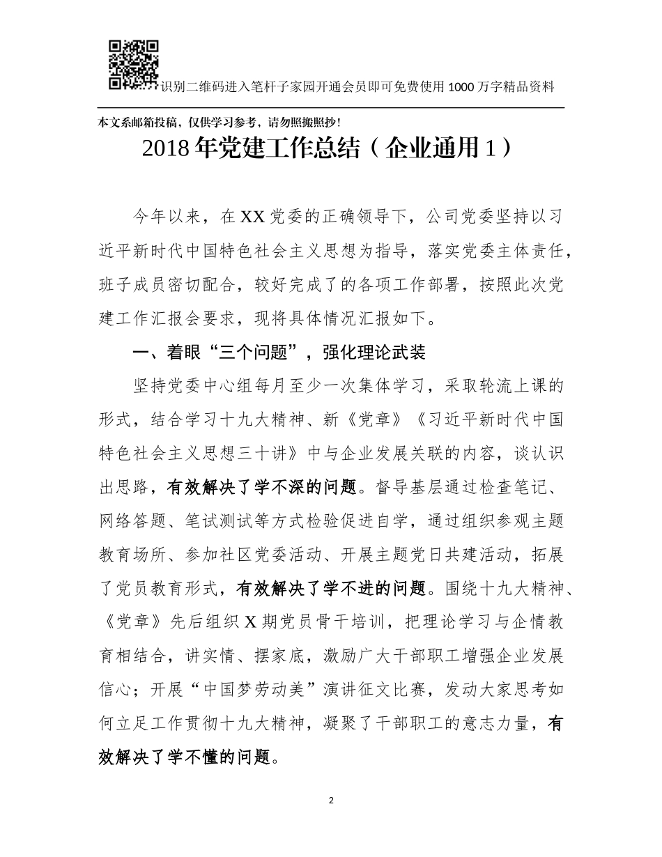 2018年企业党建工作总结(11篇)(1)_第2页