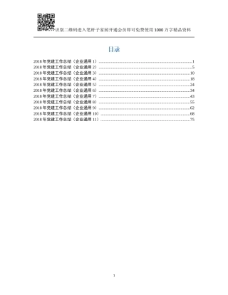 2018年企业党建工作总结(11篇)(1)