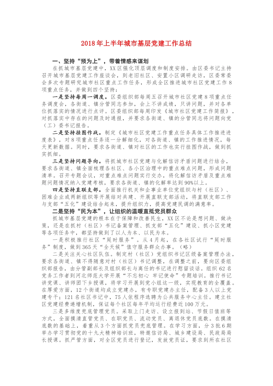 2018年上半年城市基层党建工作总结_第1页
