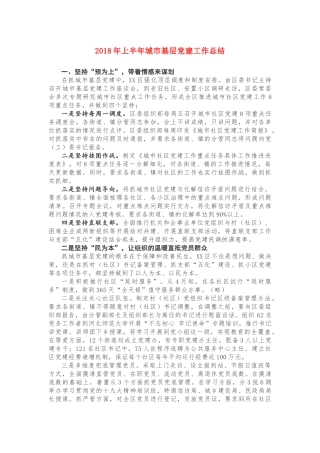 2018年上半年城市基层党建工作总结