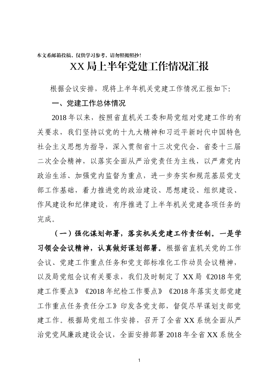 2018年上半年党建工作汇报（范文）_第1页