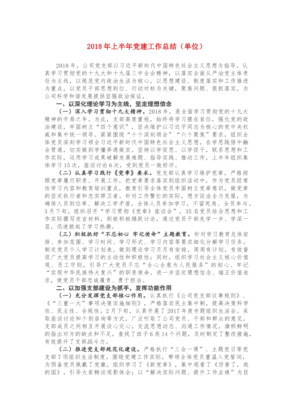 2018年上半年党建工作总结（单位）_第1页