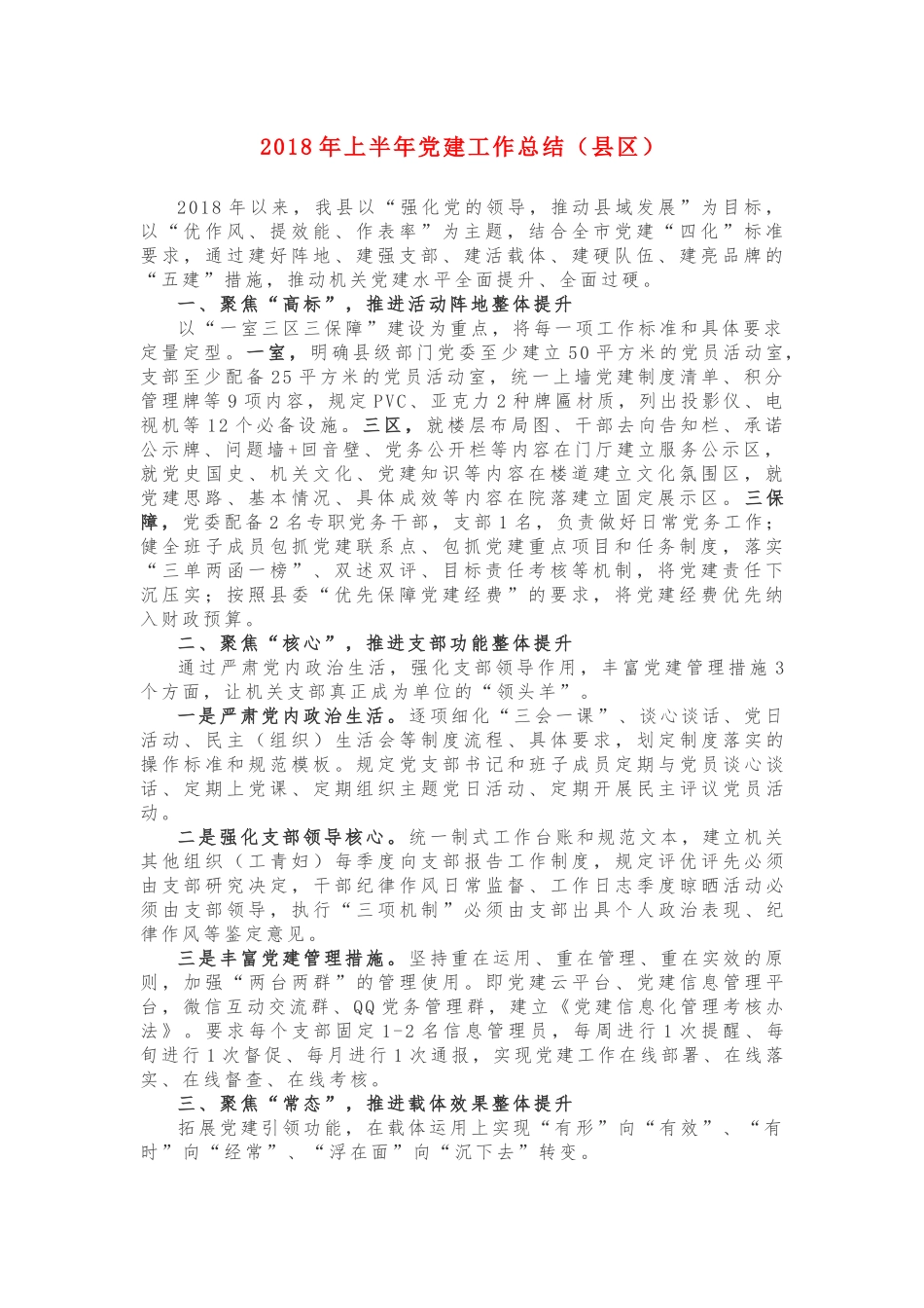 2018年上半年党建工作总结（县区）_第1页