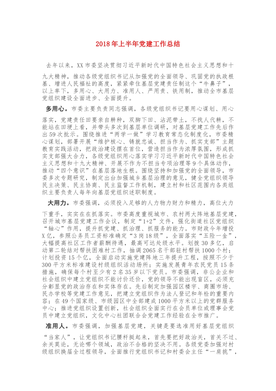 2018年上半年党建工作总结_第1页