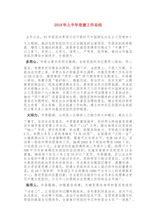 2018年上半年党建工作总结