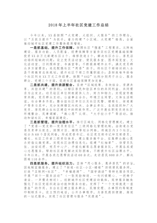 2018年上半年社区党建工作总结
