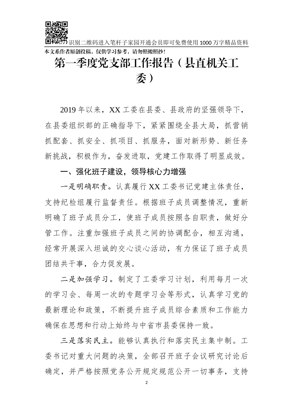 一季度支部党建工作报告5篇(0001)_第2页