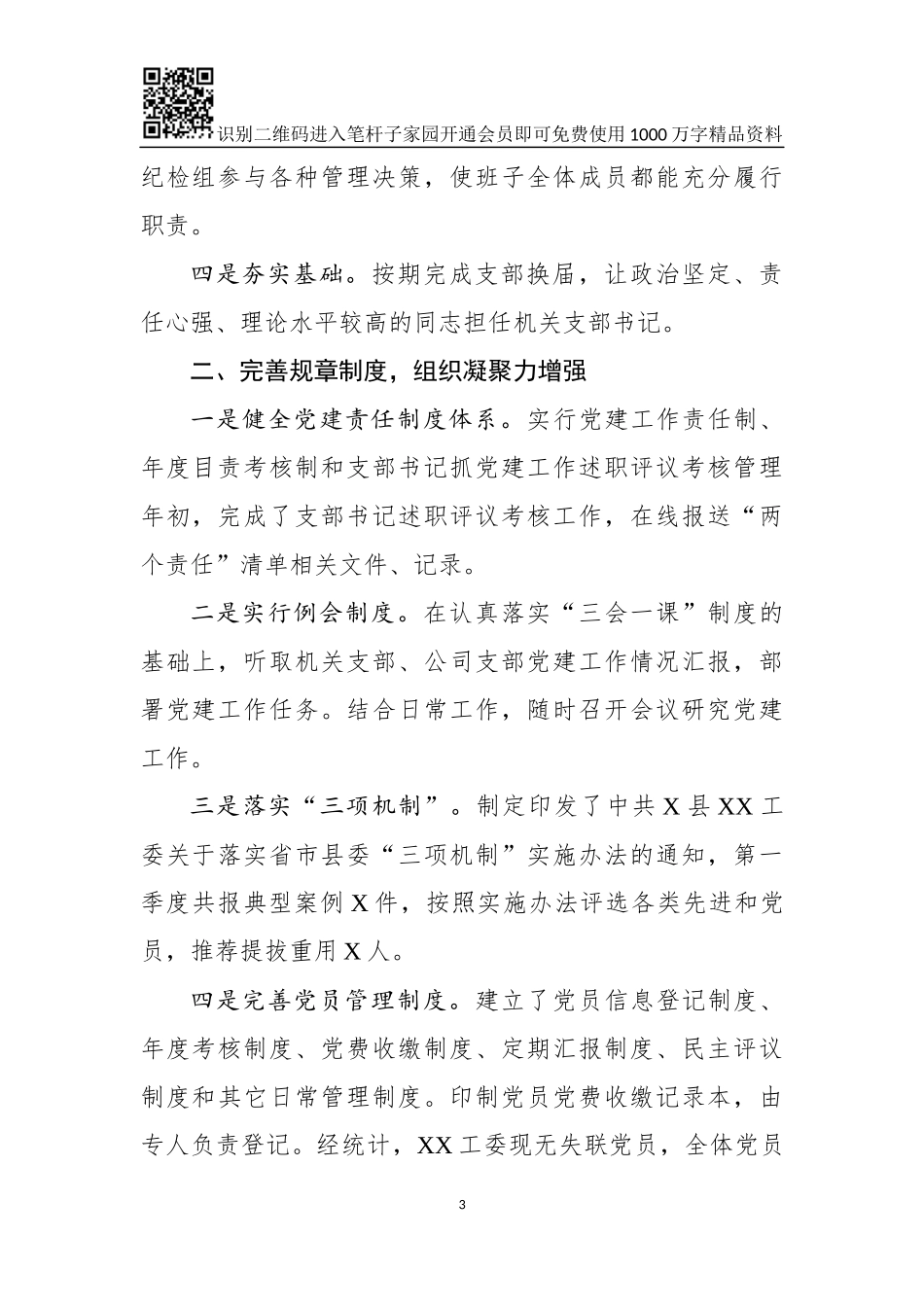 一季度支部党建工作报告5篇(0001)_第3页