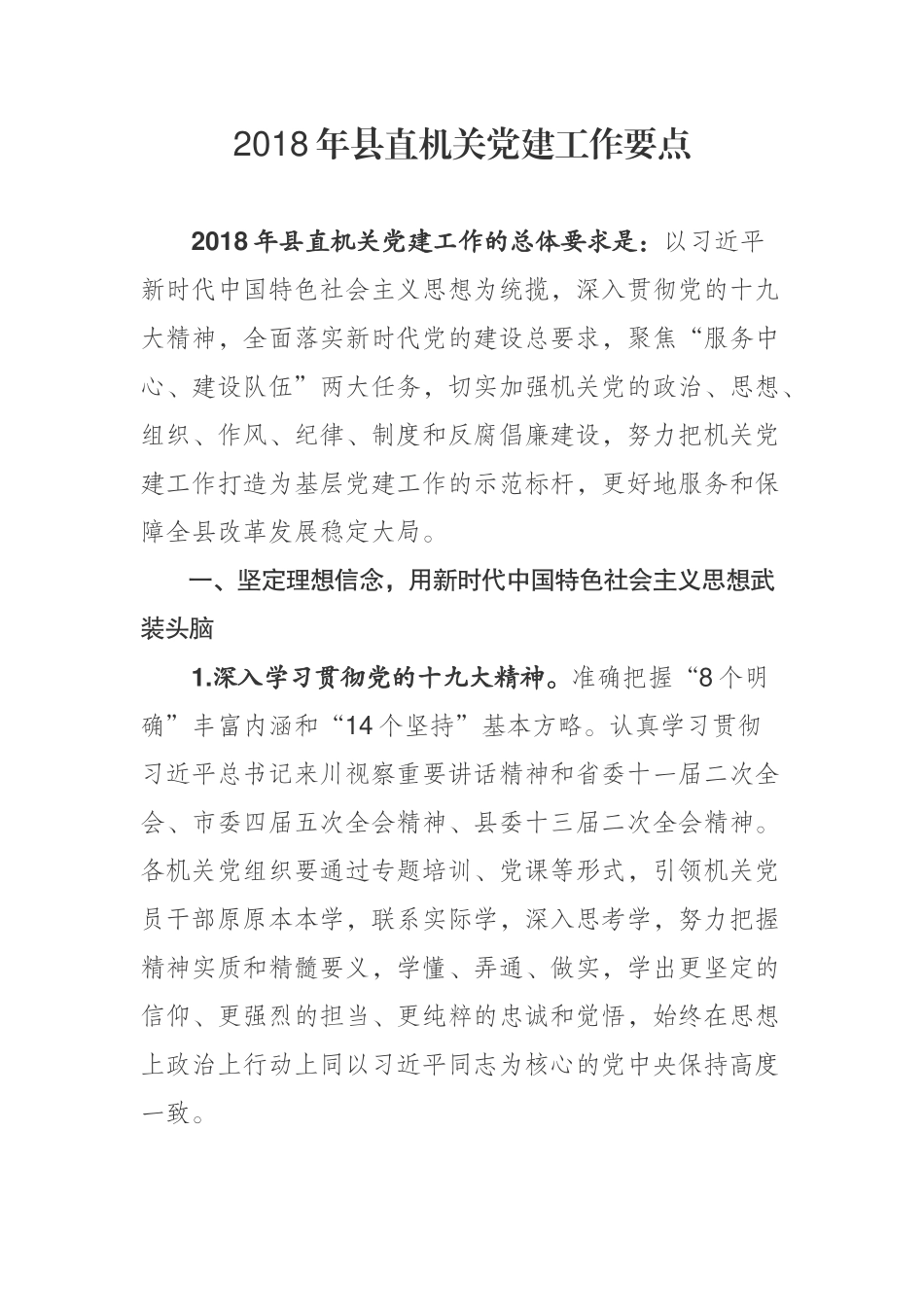 2018年县直机关党建工作要点_第1页