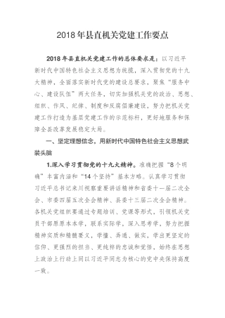 2018年县直机关党建工作要点