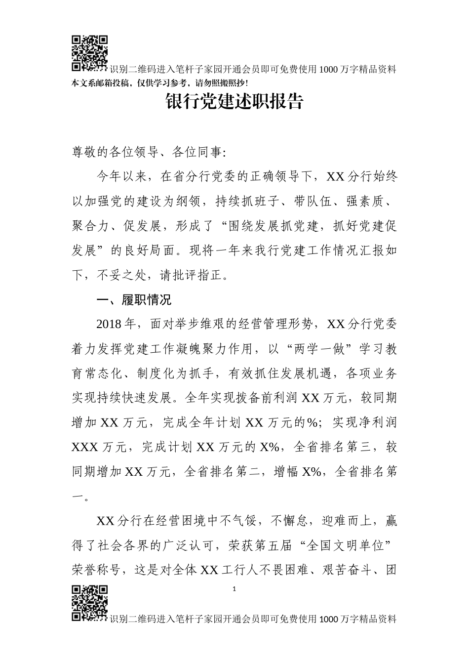 2018年银行系统党建工作述职报告（范文）_第1页