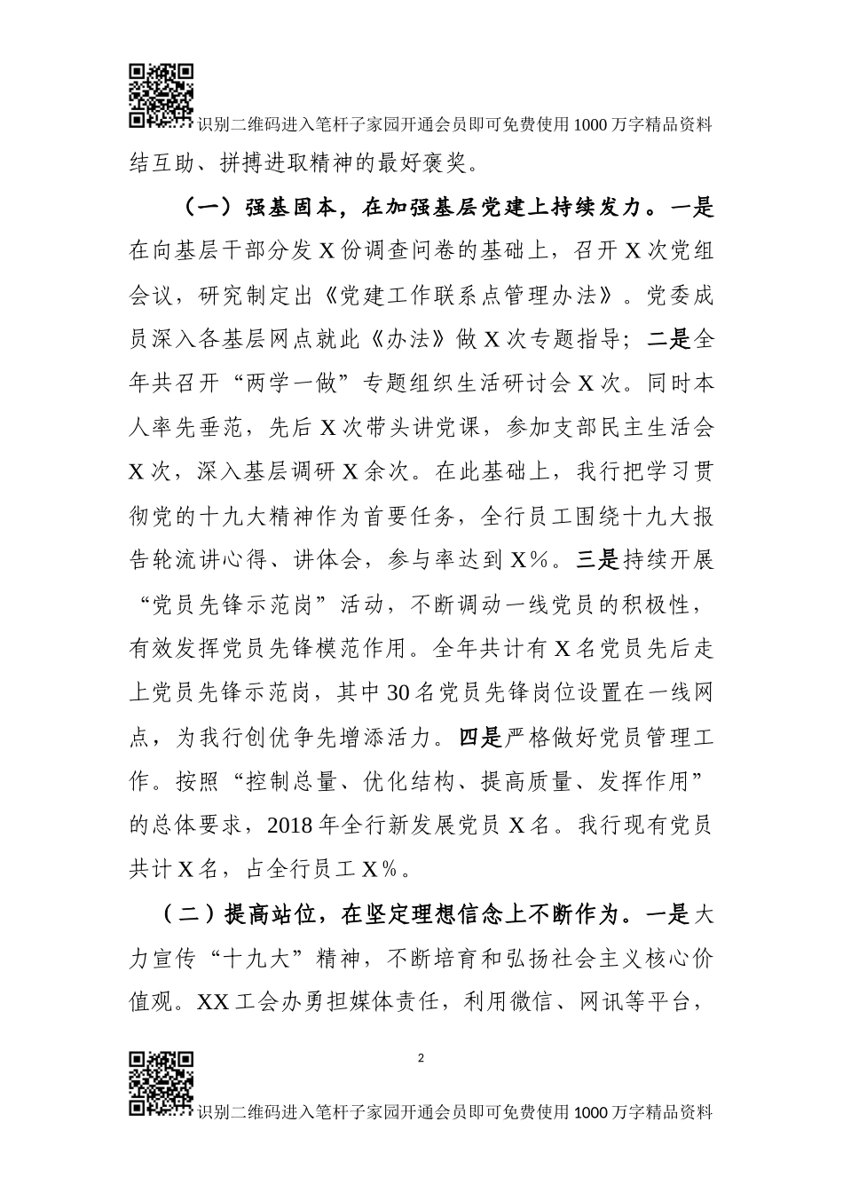 2018年银行系统党建工作述职报告（范文）_第2页