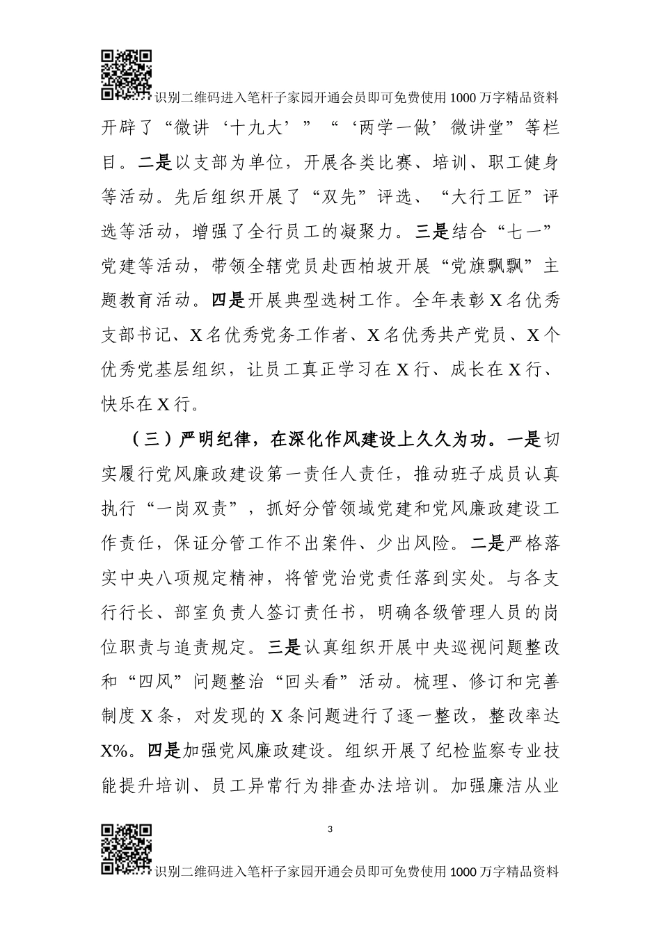 2018年银行系统党建工作述职报告（范文）_第3页