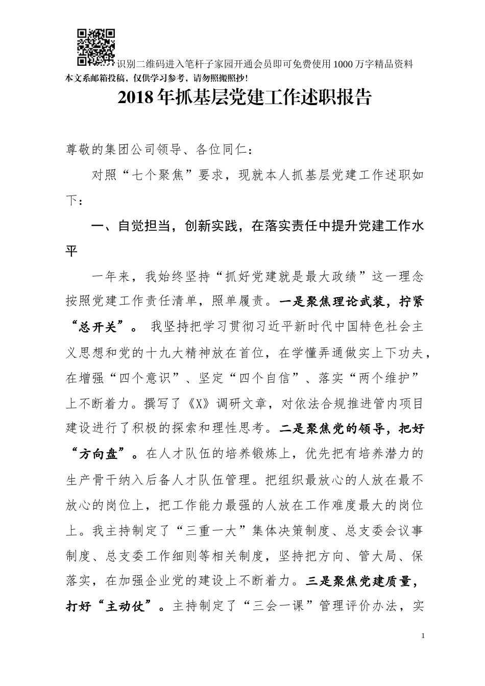 2018年抓基层党建工作述职报告(企业)_第1页